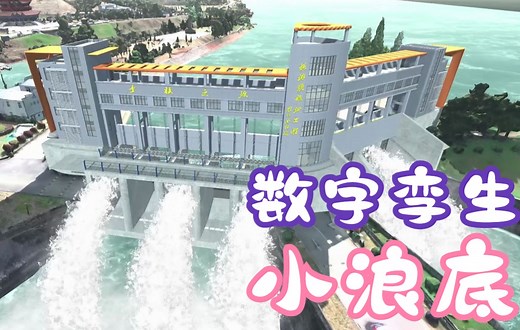 数字孪生水利-小浪底