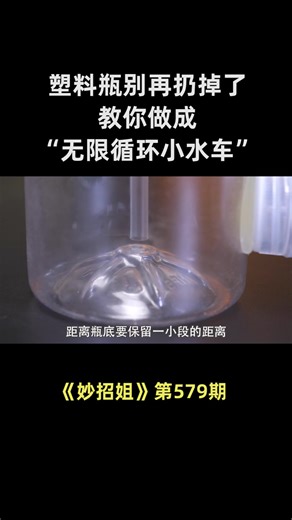 塑料瓶別再扔掉了，教你做成“無限迴圈小水車”，有趣又好玩 #手工製作 | 妙招小幫手