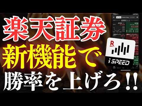 【保存版】楽天証券で株の勝率を上げる方法・必須設定！スマホアプリ・iSPEEDの使い方