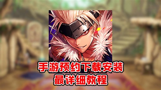 DNF手游安卓预下载安装教程（最详细版）