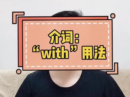 介词“with”的用法，你都知道哪些？#云上大课堂 #英语语法 @抖音小助手