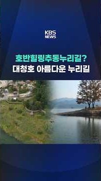 대청호반 누리길 새단장…"해맞이 등 관광명소로 육성" #KBS #KBS뉴스