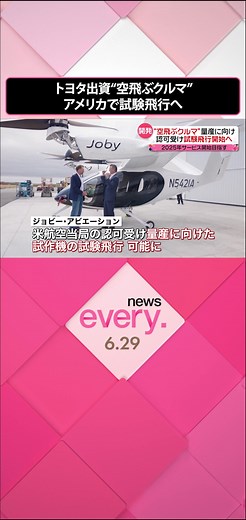 #トヨタ 自動車が出資する#アメリカ のベンチャー企業は、開発を進めるいわゆる“空飛ぶクルマ”の量産型の試作機について、アメリカの航空当局の認可を受け、試験飛行ができるようになったと発表しました。#日テレnews #tiktokでニュース