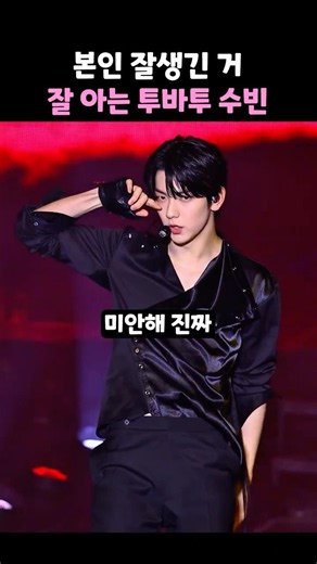 본인 잘생긴 거 잘 아는 투바투 수빈