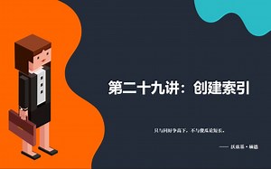 【MySQL全套教程】第二十九讲：创建索引