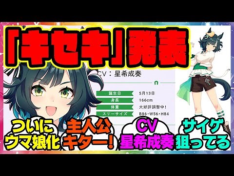 『新ウマ娘 キセキがぱかライブで発表！ついにウマ娘に実装確定キター！！』に対するみんなの反応集 まとめ ウマ娘プリティーダービー レイミン