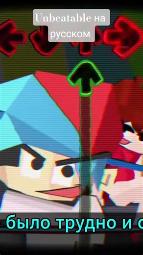Unbeatable RUS COVER/На русском #fnf #unbeatable #ruslyrics #fridaynightfunkinmod