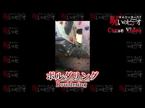 ほんとにあった！呪いのビデオ「ボルダリング」Cursed Video "Bouldering"
