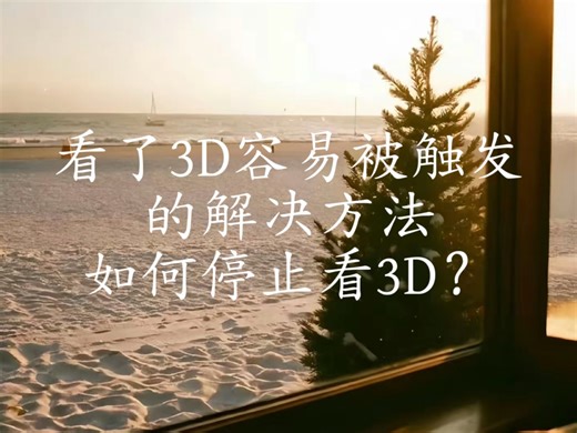 被3D触发｜当你想Check3D的时候，就去做一遍这个方法