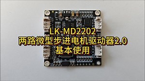 LK-MD2202两路微型步进电机驱动器2.0的基本使用