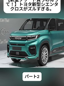 トヨタ新型シエンタクロス 4気筒ハイブリッドでミニバン王者？