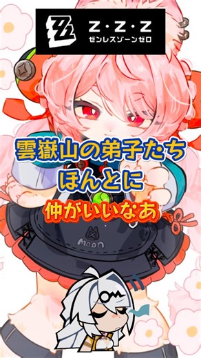 雲嶽山の弟子たち、ほんとに仲がいいなあ#ゼンレスゾーンゼロ#ゼンゼロ#zenlesszonezero#エレン#星見雅#葉瞬光#ザオ#照#潘引壺#橘福福