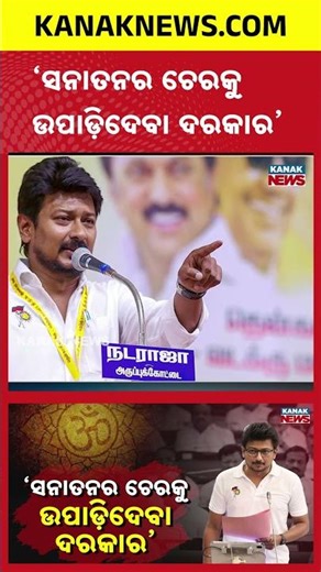 “Sanatan Must Be Eradicated” | Udhayanidhi Stalin’s Explosive Remark Sparks Outrage | Kanak Shorts