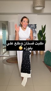 4.3M views · 21K reactions | طلبت فستان وطلع علي كتير قصير كأنه بلوزه...