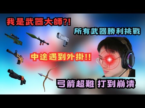 我通關了Rivals的全部武器？！挑戰所有武器完成勝利！中途遇到外掛？弓箭超級難的啦！【小毛】【RIVALS】