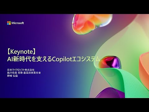 【D2-1】Keynote：AI 新時代を支える Copilot エコシステム