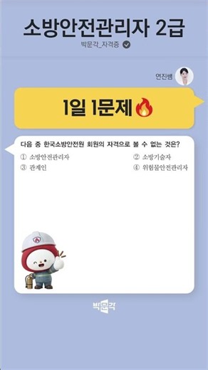 1 Problem a Day with Teacher Yeonjin [50🔥] #FireSafetyManagerLevel2