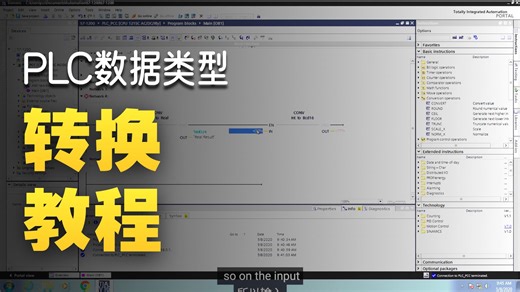 5.了解在 TIA Portal 中使用 Simatic STEP 7 进行转换操作