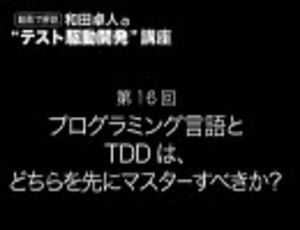 プログラミング言語とTDD（和田卓人のTDD講座 #16）