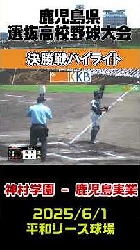 [Kagoshima Prefectural High School Baseball Tournament] "Final" "Kamimura Gakuen vs. Kagoshima Ji...