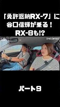 NOB and Azusa Ito Test Drive the "License Surrender RX-7" & RX-8! The Ultimate Rotary! #carprime ...