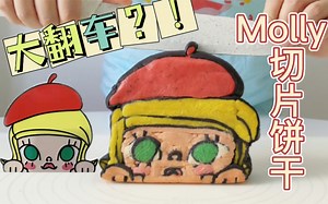 【Molly切片饼干】一刀下去居然是……「泡泡玛特盲盒Molly茉莉」