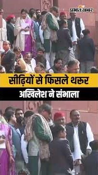 Parliament के सीढ़ियों से फिसले थरूर तो Akhilesh Yadav ने संभाला