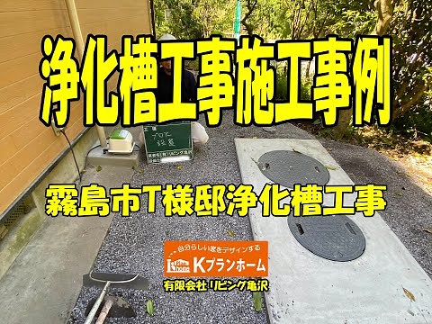 施工事例！霧島市T様邸浄化槽工事
