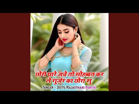 Chori Thare Jche To Mohhabt Kar le Gurjar Ka Chora su