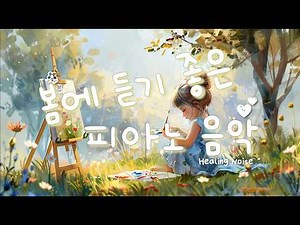 [10 hours Piano] 병원에서 듣기 좋은 따스한 봄날의 피아노 연주곡🌼🌺/병원음악 NEWAGE PIANO spring piano