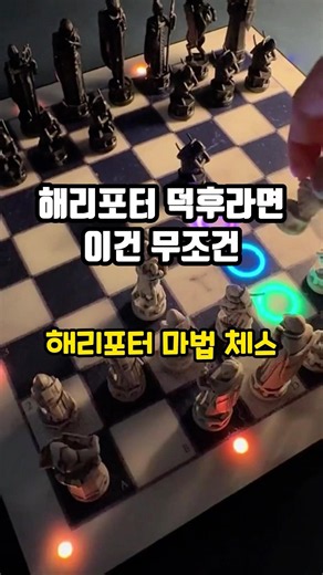 이게 진짜 된다고? 해리포터 마법 체스 AI 대결 해봄 ⚡ #해리포터 #스마트체스 #신기한장난감