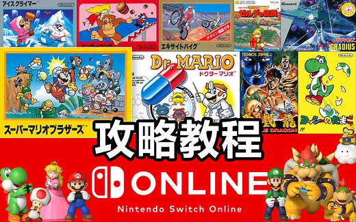 任天堂Switch会员 超详细完全攻略！主副机游戏共享教程