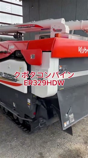 クボタコンバインER329