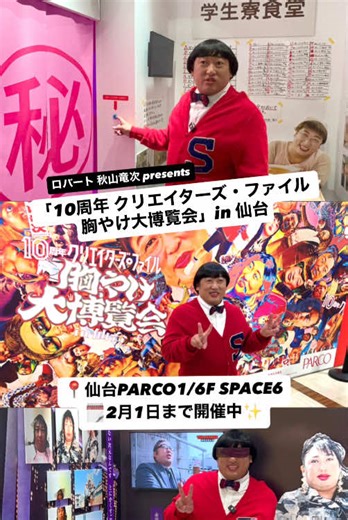ロバート 秋山竜次 presents 「10周年 クリエイターズ・ファイル 胸やけ大博覧会」が仙台にやってきた❗️ 劇団えんきんほう所属の上杉みちくん(6歳)に案内してもらいましたよ〜♪ ちょっと胸やけ必至ですが… それも含めてぜひ体感してほしい展示😆 📍仙台PARCO1/6F SPACE6 🗓2月1日まで開催中✨ ぜひ仙台PARCOへ行ってみてくださいね〜👀 #クリエイターズファイル胸やけ大博覧会 #クリエイターズファイル #ロバート #秋山竜次 #ロバート秋山