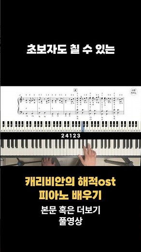 초보자도 칠 수 있는 캐리비안의 해적ost 배우기 피아노 악보(계이름/손가락번호 포함)