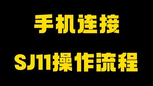 手机连接SJ11运动相机操作流程！