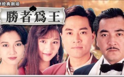 【怀旧】1991年《胜者为王》（陈庭威、吕颂贤、秦沛）