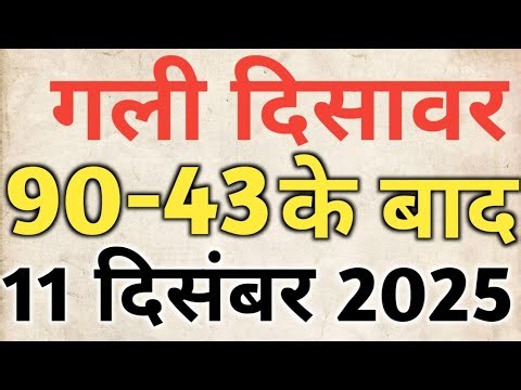 Single jodi 11 December 2025 gali desawer।satta king।gajyawad faridabad 11 December 2025 single jodi