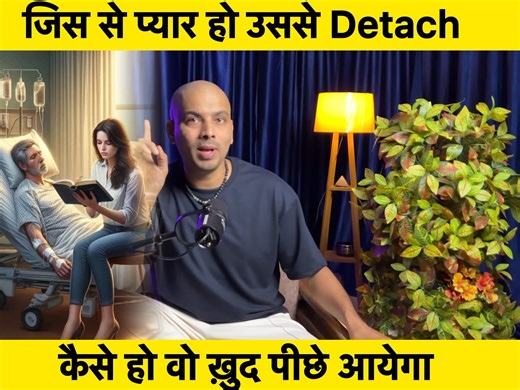 297K views · 5.5K reactions | Detachment Kaise Karein?॥ Detachment ke...
