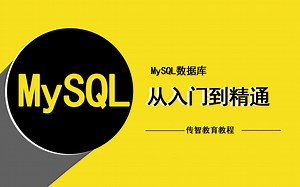 Mysql从入门到精通视频教程【完整版】|MySql数据库进阶教程