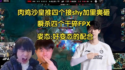 姿态看Rookie沙皇推四个接theshy加里奥砸四个瞬杀四个狂虐FPX:配合太变态了