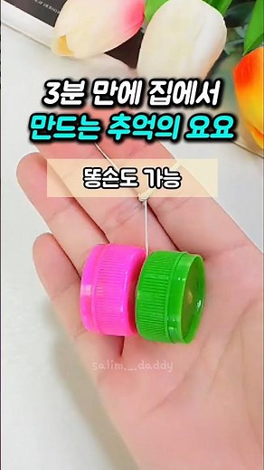 3분 만에 집에서 만드는 추억의 요요