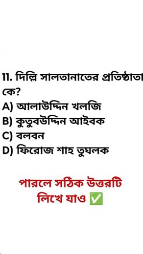 Bangla MCQ GK answers | 100 MCQ Bangla #ধাঁধাpoint #shorts #gk