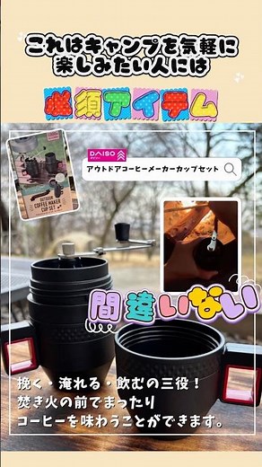 100均でここまでできる！？☕️豆を挽く・淹れる・飲むがこれ一つで完結🔥最強コスパのキャンプコーヒーメーカー#キャンプ #100均 #ダイソー #コーヒー #アウトドア #キャンプギア #ショート