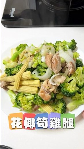 雞腿肉炒花椰菜 #健康 #汝媽料理廚房