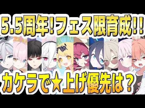 【ブルアカ】【ブルーアーカイブ】5.5周年！フェス限定生徒育成！！神名のカケラで☆上げ優先は？！【解説】