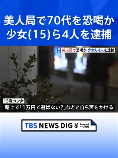 未成年を狙った美人局事件