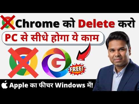 ❌ Chrome Delete कर दो! 🛑 Apple का सबसे धांसू फीचर अब Windows में! Google Search का एकदम नया तरीका 🚀