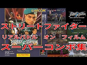 [Street Fighter Real Battle on Film] All Characters Super Combo Collection
