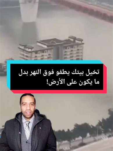 تخيل بيتك يطفو فوق النهر بدل ما يكون على الأرض! #بيت#طفو#مياه#هندسة#معلومات_دايلي